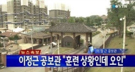 오산 공군기지 총성, 공식브리핑에서 사건의 경위 발표...깜짝이야