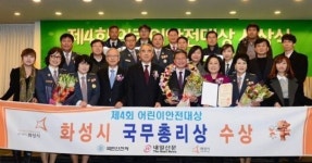 화성시 ‘어린이 안전대상’ 국무총리상 수상