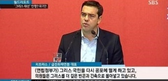 그리스 총선, 급진좌파연합 압승…그리스 구제금융 안개속으로