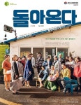 [객석] 돌아온다 정범철 연출과 선욱현 작가의 앙상블
