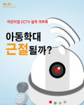 [Hot Pic] 아동학대 근절될까?…어린이집 CCTV설치 의무화