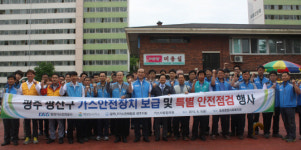 광주지역 가스안전장치 보급 특별안전점검 실시