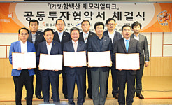 (가칭)함백산 메모리얼파크 건립 공동투자협약 체결