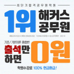 출석만 하면 수강료 0원! 2016년 공무원 시험 준비는 ‘해커스 공무원학원’