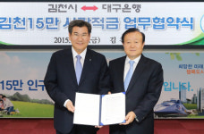 대구은행, ‘사랑적금’으로 김천시 15만 인구 늘리기 동참