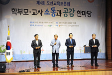 오산시, 제4회 오산교육공동체대토론회 개최