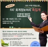 서울호서전문학교 회계정보과, FAT 회계정보처리 자격증 무료 특강 개최