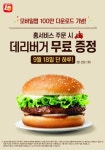 롯데리아, 홈서비스 주문시 데리버거 무료 증정