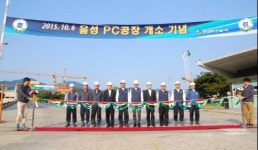 예스코 자회사, 한성PC건설 음성공장 개소식