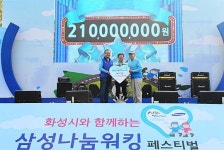 화성시와 함께하는 삼성나눔워킹페스티벌, 시민 2만명 참여 성료