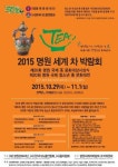 세계 명차(茶)들의 향연, 2015 명원 세계 차 박람회 개최