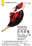 화성시문화재단, 국립발레단 해설이 있는 전막 발레 돈키호테