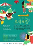 오산 오색시장, 책테마 가을축제 개최
