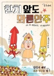 봉구비어, 한치앞도 뫄른안주 신메뉴 출시