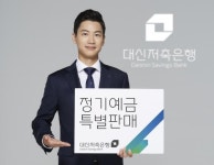 대신증권저축은행, 정기예금 특별판매 시작
