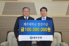 제주은행, 제주대학교 법학전문대학원에 발전기금 전달