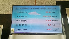 오산남부종합사회복지관 태양광발전장치 설치
