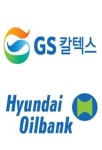 GS칼텍스-현대오일뱅크, 실적호황에도 상장 어려운 이유는?