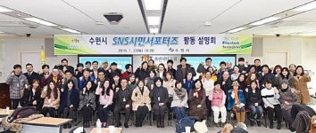 2016 수원시 SNS 시민서포터즈 활동 설명회 개최