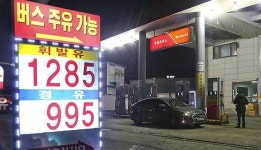 [에경포토] 900원대 경유 주유소 속속 등장 버스도 주유 가능합니다