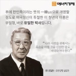 [삼일절 특집 카드뉴스] 노블레스 오블리주를 실천한 애국의 화신, 유일한 박사