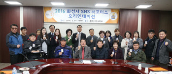 2016 화성시 SNS 시민서포터즈 발대식 가져