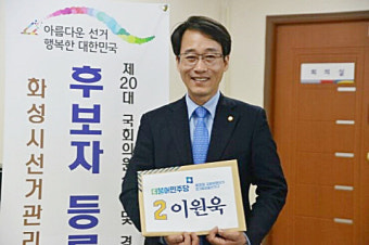 이원욱 국회의원, 제20대 국회의원선거 경기 화성을 후보 등록 마쳐