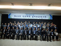 가스안전公, ‘제49회 석유화학설비보존연구회’ 개최