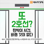 [카드뉴스] 구의역 스크린도어 사고, 무엇이 문제일까?