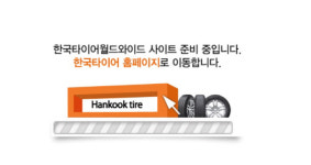 한국타이어월드와이드 홈피 4년간 ‘공사중’…뭔일?