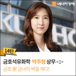 [에너지경제 카드뉴스] 재벌 3세 시대, 그들은 누구인가? - 금호석유화학 박주형 상무 ①