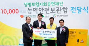 생명보험사회공헌재단, 음독자살예방 위한 농약안전보관함 1만개 돌파
