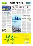 [에너지경제 오프라인] 먼저 만나는 에너지경제신문 헤드라인 - 7월 8일