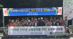 에너지공단 ‘1사1촌’ 점리마을 청렴+나눔 실천