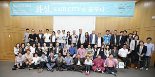화성시, 마을과 도시 열린 컨퍼런스 개최