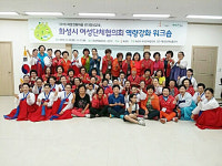 화성시, 여성단체 역량강화 워크숍 실시