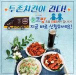 투존치킨, 신메뉴 ‘눈코찡치킨’ 런칭