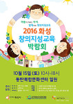 화성시, 동탄복합문화센터에서 ‘2016 창의지성교육박람회’ 개최