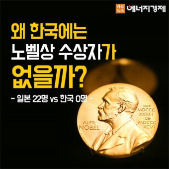 [카드뉴스] 일본 22명 vs 한국 0명, 왜 한국에는 노벨상 수상자가 없을까?