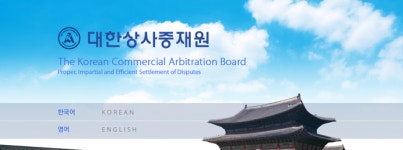 대한상사중재원 “한국 법적분행해결 능력 세계 1위”
