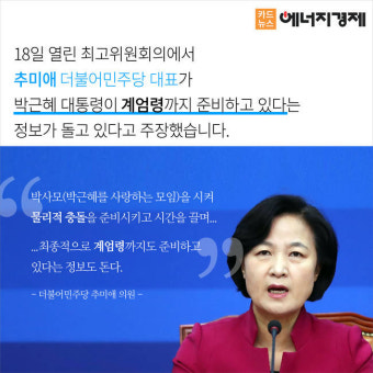 추미애 의원, 계엄 선포 대비 문건 공개: 군, 사전모의로 준비 진행