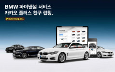 BMW파이낸셜 ‘카카오 플러스친구’ 개시