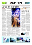 [에너지경제신문 오프라인] 먼저 만나는 에너지경제신문 헤드라인 - 12월 5일