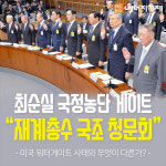[카드뉴스] 최순실 청문회, 28년만의 재벌 총수 청문회...결론은 없었다