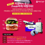 맘스터치, ‘리샐버거 찾고 프레쉬하게 여행가자’ 이벤트 진행