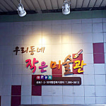 지하보도에 미술전시관을?...군포시 특화사업