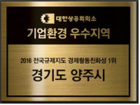 박용만 광산-양주 ‘기업환경 우수’ 인증현판 전달