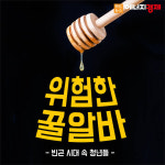 [카드뉴스] 위험한 꿀알바, 빈곤 시대 속 청년들을 덮친다