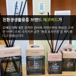 에코버드 디퓨저 환경 표지인증 친환경 경영