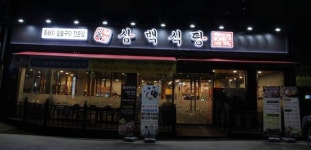 [인터뷰] 이베리코 흑돼지 삼백식당, 초보창업가 박찬일 이천점 점주